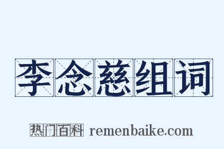 李念慈组词是什么意思的图片